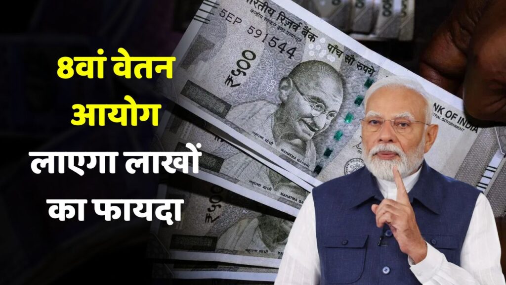 8th Pay Commission 2026