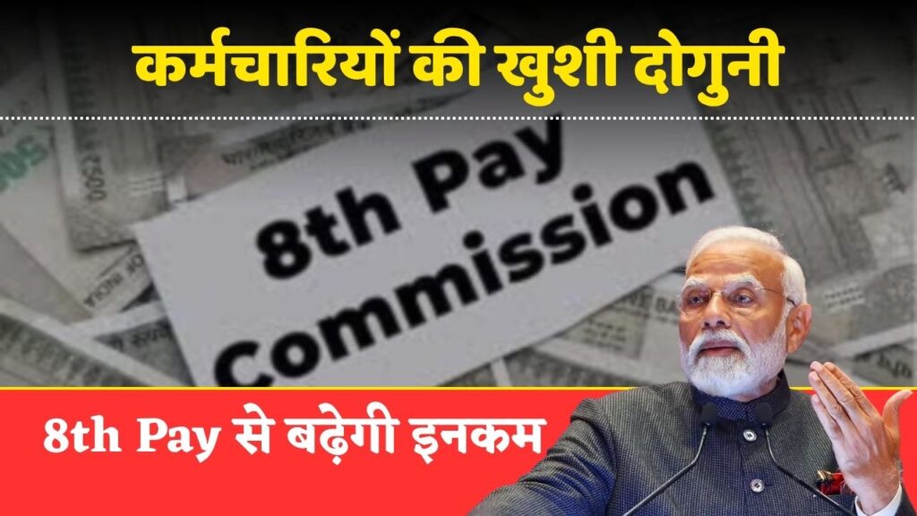 8th Pay Commission Update