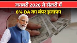 दिवाली के बाद धमाका! जनवरी 2026 से सैलरी में आएगा तगड़ा उछाल, सरकार ने बढ़ाया 8% महंगाई भत्ता – जानिए कितना बढ़ेगा आपका DA