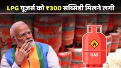 1 नवंबर से LPG Subsidy खातों में – ₹300 की राशि ट्रांसफर शुरू, SMS आना शुरू