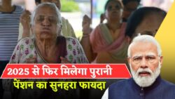 2025 से लागू नया नियम, अब सरकारी कर्मचारियों को फिर मिलेगा पुरानी पेंशन का लाभ Old Pension Yojana