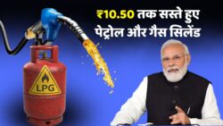 पेट्रोल-डीज़ल सस्ते हुए ₹10.50 तक! आज से बदले फ्यूल रेट्स, जानिए किस शहर में मिलेगा सबसे सस्ता पेट्रोल और गैस सिलेंडर