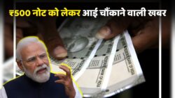 ₹500 के नोट को लेकर आई चौंकाने वाली खबर! सरकार का बड़ा ऐलान – क्या फिर बंद होंगे पुराने नोट या आने वाला है नया डिजाइन?