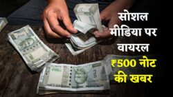 ₹500 Note ka New update – ₹500 नोट को लेकर के सामने बड़ी खबर आई है