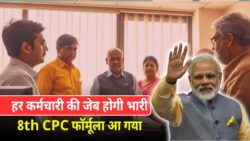 चपरासी से अधिकारी तक कितनी बढ़ेगी सैलरी, लग गई मुहर! यह रहा फार्मूला 8th CPC Salary Hike