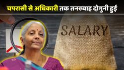 8th वेतन आयोग लागू, चपरासी से अधिकारी तक सभी सरकारी कर्मचारियों की सैलरी में भारी इजाफा, नया फॉर्मूला बना चर्चा का विषय