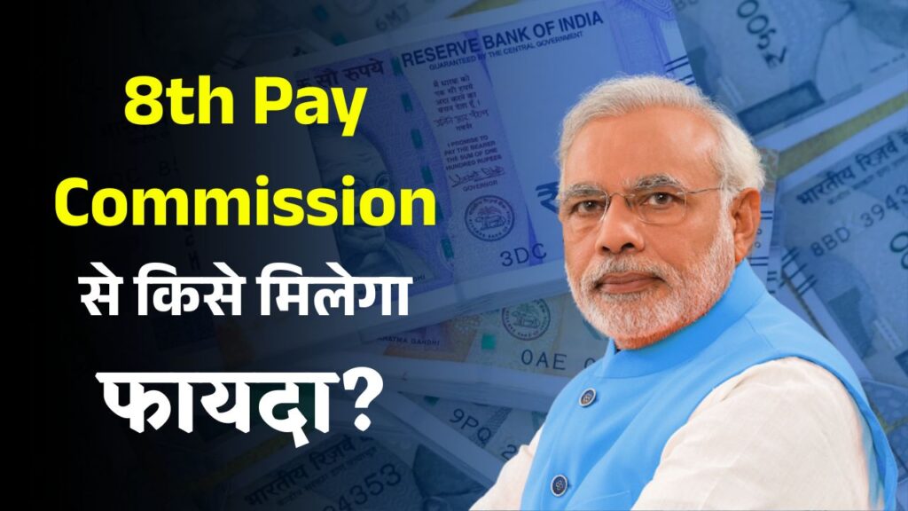 8th Pay Commission