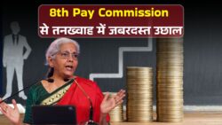 सरकार ने दी 8th Pay Commission को मंजूरी, 1 जनवरी 2026 से सैलरी में भारी बढ़ोतरी और नया पे स्ट्रक्चर लागू होने जा रहा है