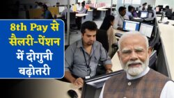 8th Pay Commission Latest News: सरकारी कर्मचारियों हेतु सबसे बड़ी खुशखबरी, वेतन के साथ पेंशन व ग्रेच्यूटी में दोगुनी बढ़ोतरी