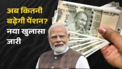 8th Pay Commission का बड़ा धमाका! सैलरी-पेंशन में कितना बढ़ेगा पैसा, नया खुलासा चौंका देगा