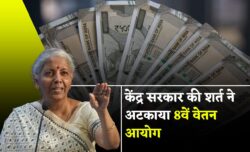 8th pay commission: सिफारिशों को अंतिम रूप देना नए आयोग के लिए चुनौतीपूर्ण, सरकार की कौन सी शर्त बनी परेशानी