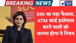 एटीएम कार्ड इस्तेमाल करते है तो बड़ी खबर एटीएम कार्ड पर आरबीआई का नया नियम ATM Card New Rule