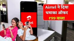 Airtel New SIM 2025: अब सिर्फ 99 में मिलेगा नया सिम, साथ में 3GB Free Data हर दिन!