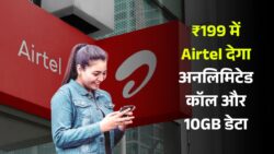 Airtel New offer Recharge Plan: एयरटेल अपने ग्राहकों के लिए नए प्लान किए लॉन्च, 10GB डेटा के साथ मिलेगी अनलिमिटेड वॉयस कॉलिंग।।