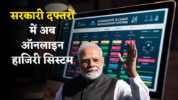 All Govt Employees Digital Attendence Update: सभी सरकारी कर्मचारियों के लिए ऑनलाइन अटेंडेंस लागू, सुप्रीम कोर्ट ने सुनाया आदेश