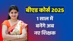 B.Ed New Rules 2025 – अब शिक्षक बनने में आधा समय लगेगा, नया कोर्स स्ट्रक्चर लागू