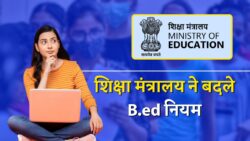बीएड में बड़ा बदलाव, अब केवल 1 साल में बन सकेंगे शिक्षक, शिक्षा मंत्रालय ने जारी किया नया नियम B.Ed New Rules 2025