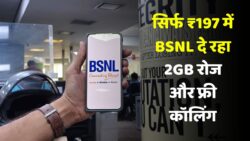 BSNL का जबरदस्त प्लान : सिर्फ ₹197 में 70 दिन तक रोज़ 2GB Data + Unlimited Calling FREE में मिल रहा BSNL Recharge Plan