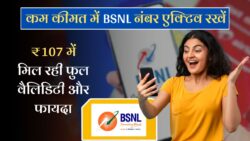 ₹107 का छोटा रिचार्ज, लेकिन बड़ा फायदा! BSNL ने सस्ते में नंबर एक्टिव रखने का नया ऑप्शन दिया