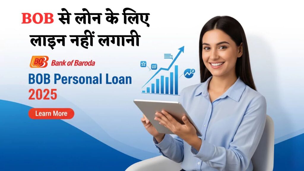 Bank of Baroda Loan 2025