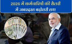 8th Pay Commission कर्मचारियों की मौज! 2026 में सैलरी बढ़ोतरी का सबसे बड़ा तोहफा मिलने जा रहा है