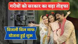 Bijli Bill Mafi Scheme: गरीब और मिडिल क्लास परिवारों को मिलेगी 300 यूनिट फ्री बिजली.