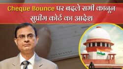 Cheque Bounce News: सुप्रीम कोर्ट का सबसे बड़ा फैसला जारी – अब चेक बाउंस होने पर बदल जाएंगे पूरे नियम!