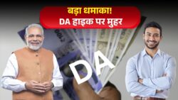 सरकार का बड़ा धमाका! DA Hike पर फाइनल मुहर – 6 महीने का एरियर और मोटी सैलरी एक साथ क्रेडिट होगी!