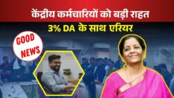 कर्मचारियों को 3% डीए में बढ़ोतरी! 4 माह का एरियर भी देने की तैयारी, जल्द हो सकती है घोषणा