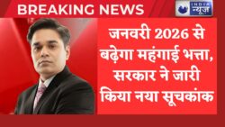 DA Hike 2026: नया सूचकांक जारी, जनवरी 2026 से इतना बढ़ेगा महंगाई भत्ता बढ़ेगी सैलरी और पेंशन
