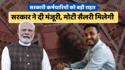 सरकार का बड़ा धमाका! DA Hike को फाइनल मंजूरी, 6 महीने का एरियर और मोटी सैलरी एकसाथ मिलेगी