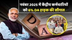 DA Hike November 2025: केंद्रीय कर्मचारियों को मिली बड़ी राहत, सरकार ने बढ़ाया 6 प्रतिशत महंगाई भत्ता