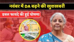DA Hike in government employees: नवम्बर में DA बढ़ोतरी के साथ मिलेगी डबल खुशखबरी, सैलरी में आयेगा उछाल