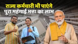 महंगाई भत्ते की बढ़ोतरी के बाद अब राज्य कर्मचारी भी समान फायदा लेने की राह पर — इस बार पूरा देश एक साथ बड़ा लाभ पकड़ सकता है, रात में ग्रुपों में लीक!
