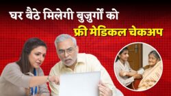 Senior Citizen के लिए सरकार शुरू कर रही है घर बैठे मेडिकल सेवा – जानिए कब से