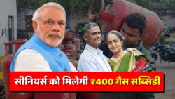 सरकार दे रही है ₹400 की गैस सब्सिडी – जानिए Senior Citizen को कब और कैसे मिलेगा फायदा