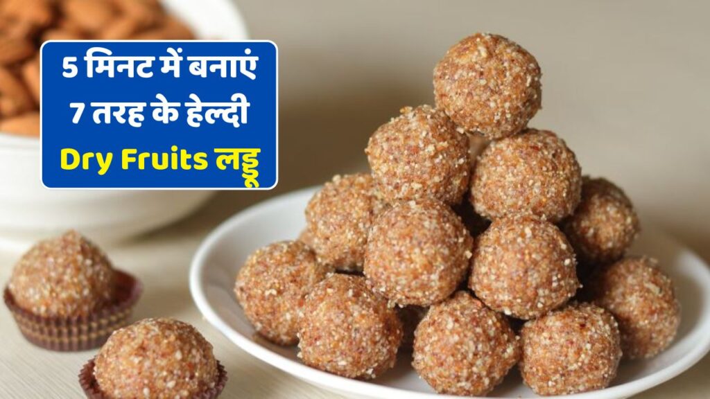 Dry Fruits Ladoo Recipe