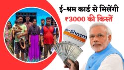 E Shram Card 2025: अब मिलेगा 3000 की 12 किस्तें, सपना होगा सच हर मजदूर का