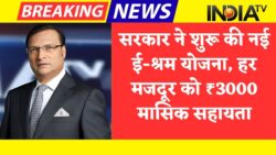 E-shram card new scheme 2025 : ई श्रम कार्ड से हर महीना ₹3000 लेने वाला फॉर्म कैसे