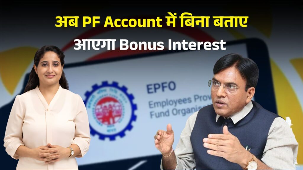 EPFO Extra Bonus Interest