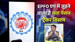 EPFO में ऐसा जादुई फीचर लाने की तैयारी — हर कर्मी अपने भविष्य की पेंशन राशि हर महीने मोबाइल में लाइव देख सकेगा!