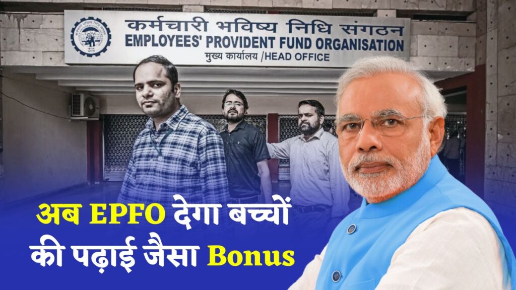EPFO Monthly Reward