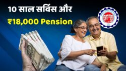 EPFO में नया hidden rule — सिर्फ 10 साल नौकरी वालों को भी हर महीने ₹18000 तक pension possible!