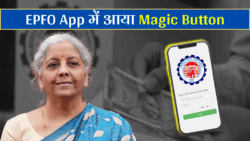 EPFO में नया magic button feature — हर employee को अपनी future pension amount app में monthly live update दिखने वाला!