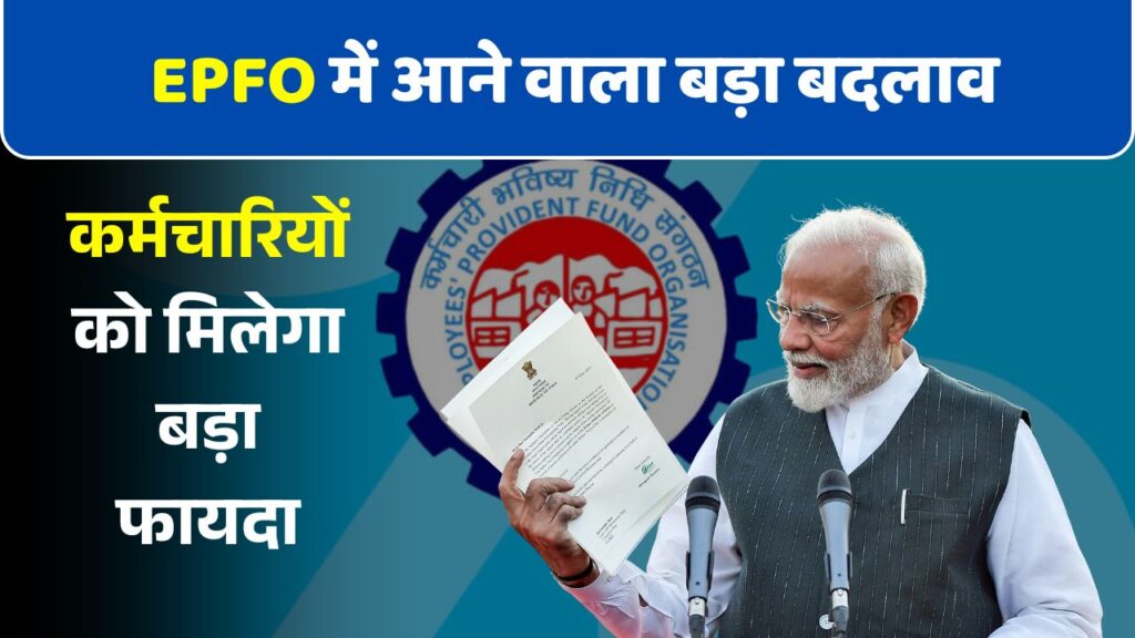 EPFO New Rule