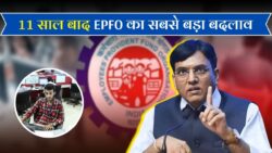 EPFO का 11 साल बाद सबसे बड़ा सुधार! नया नियम लागू होते ही 1 करोड़ कर्मचारियों की सैलरी में रिकॉर्ड बढ़ोतरी शुरू