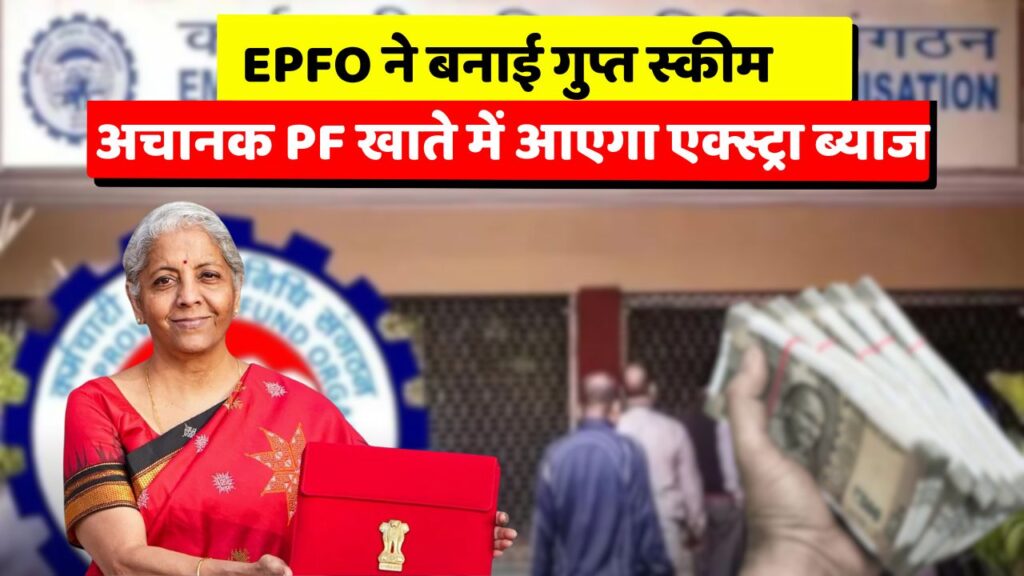 EPFO New Secret Rule