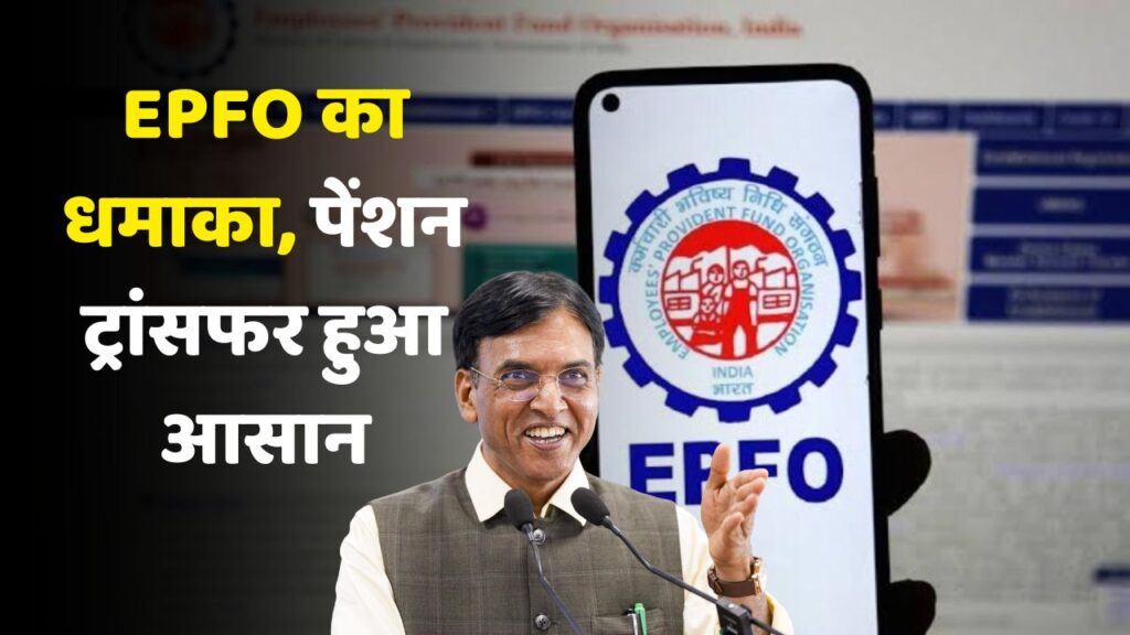 EPFO Pension Transfer Through Mobile