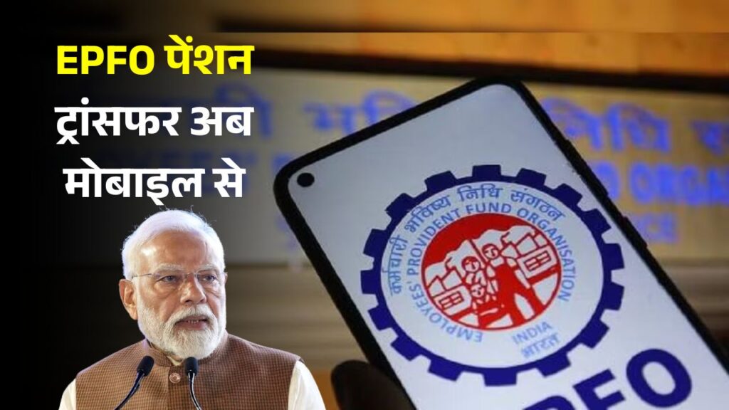 EPFO Pension Update 2025