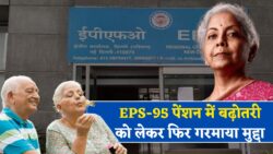 ईपीएस-95 पेंशनधारकों की डिमांड, इतनी चाहिए न्यूनतम पेंशन और महंगाई भत्ता भी